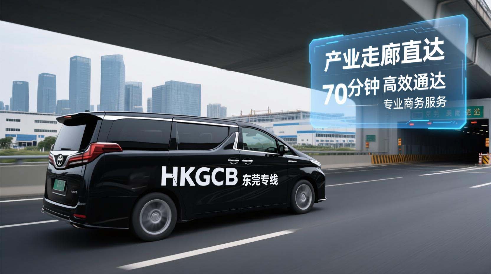 香港机场到东莞包车