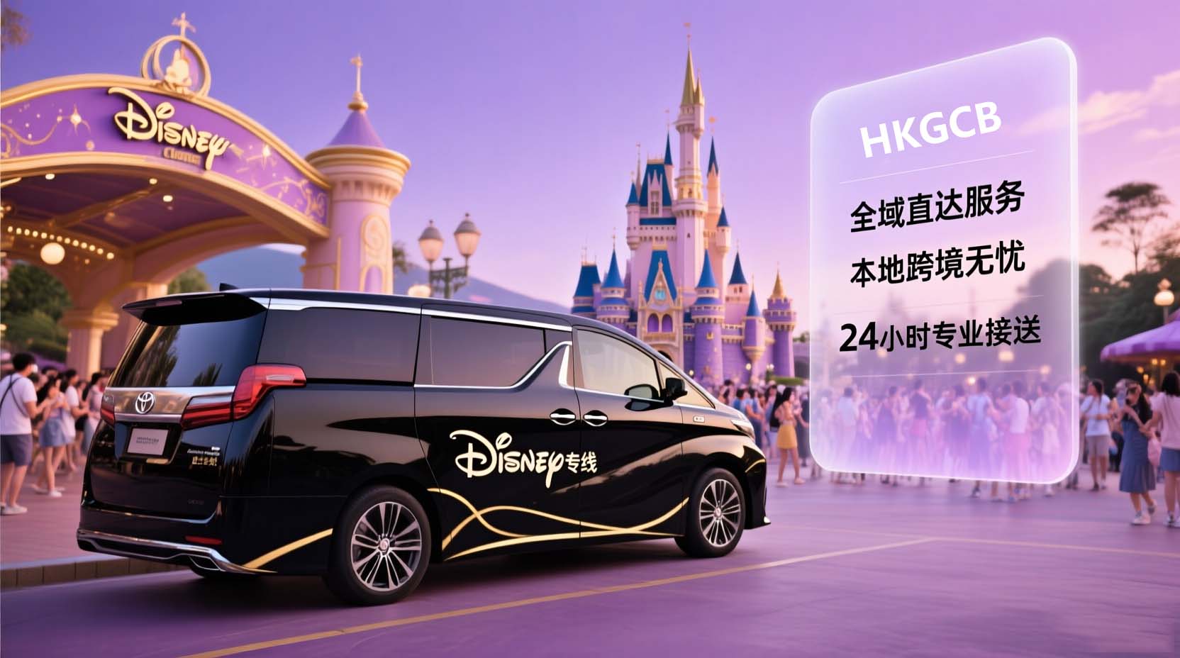 香港迪士尼包车