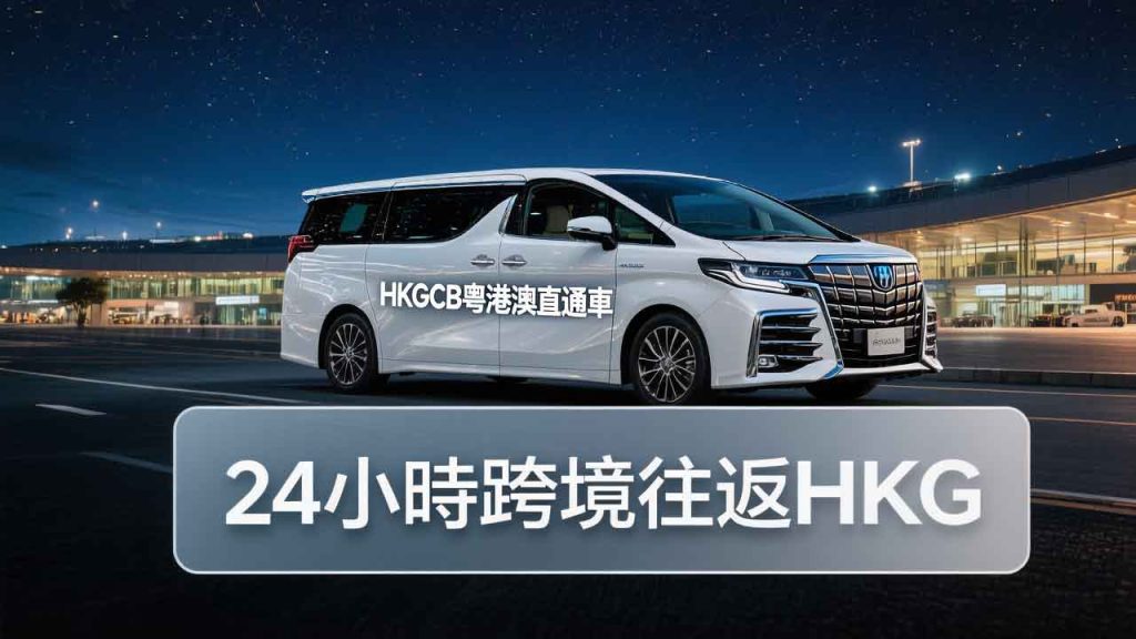 凌晨香港机场包车服务