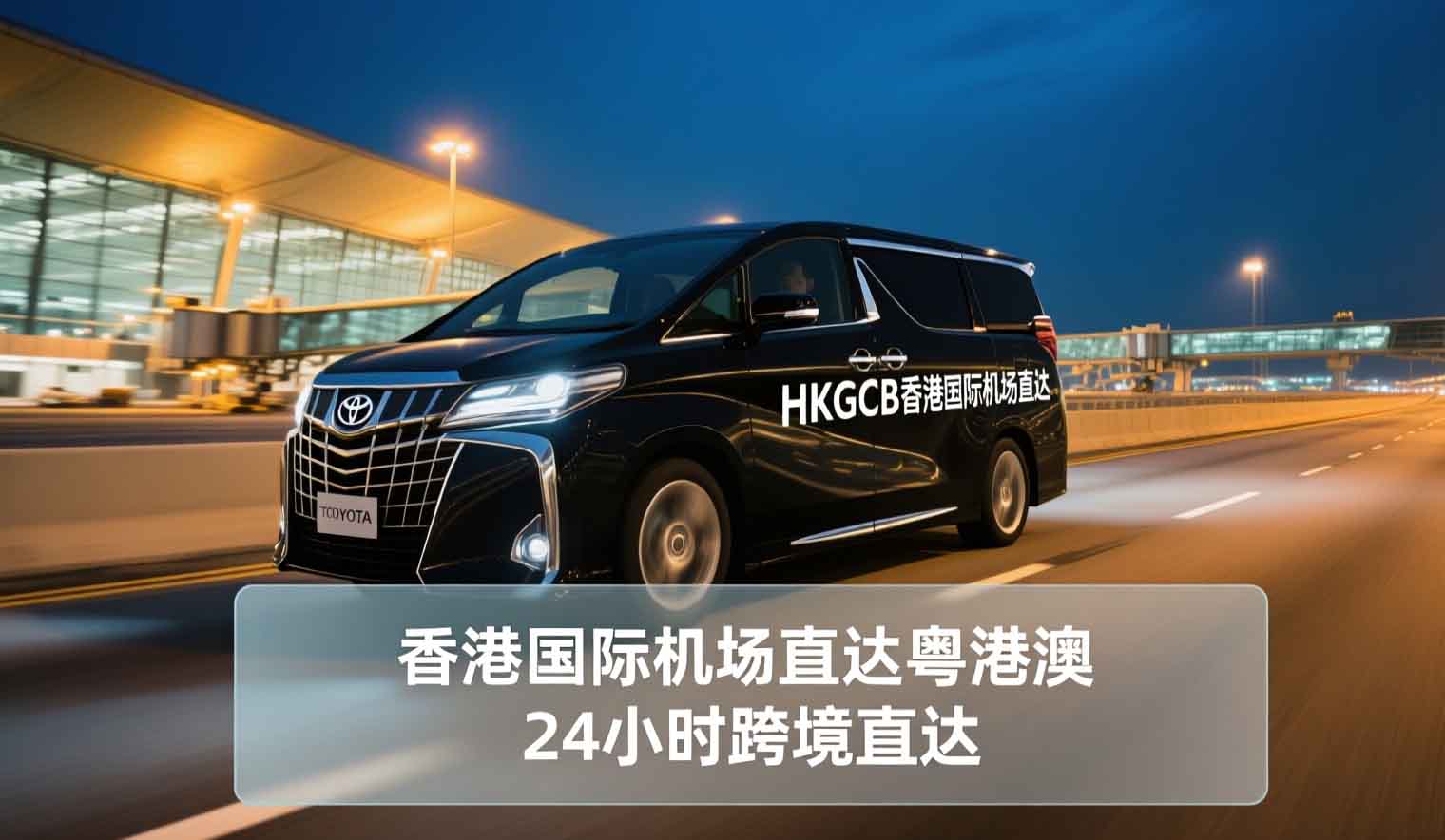 香港机场包车直达粤港澳