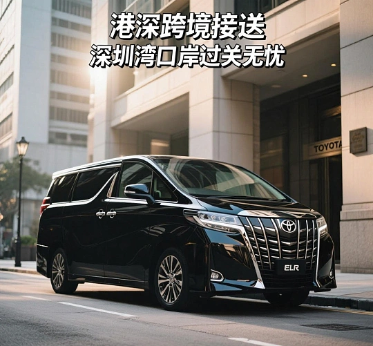 深港包车服务迎政策利好:深圳湾、莲塘口岸新设进境免税店,跨境出行消费体验升级