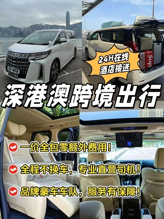 深港澳跨境出行包车