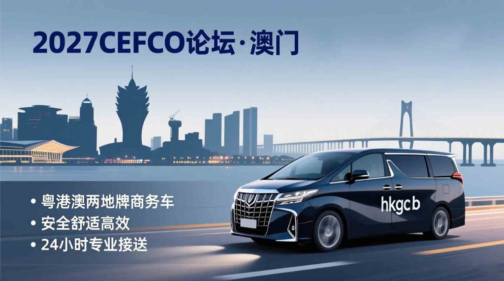 澳门包车-澳门CEFCO论坛2027