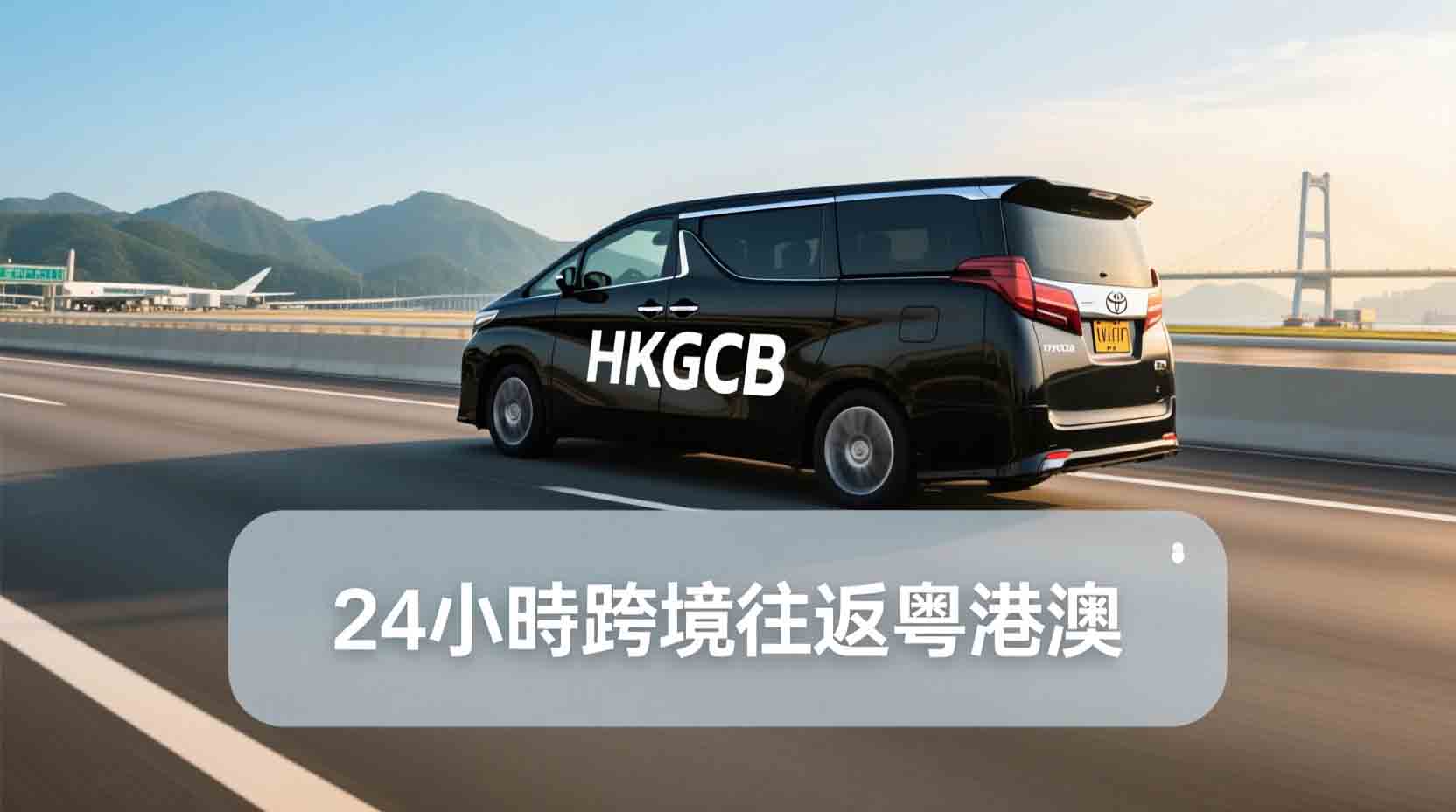 香港机场包车跨境接送