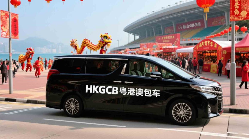 深港包车-启德2026新春盛会