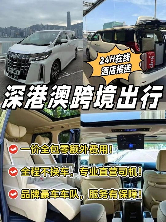 深港澳跨境出行包车