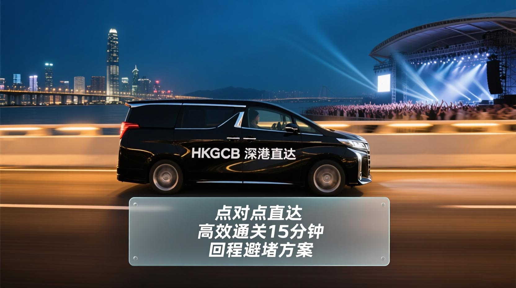 从深圳包车到香港启德体育园看演唱会：极速直达与回程避堵全攻略