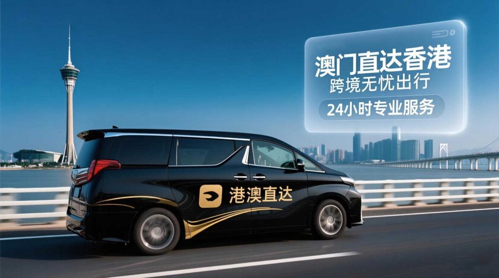 澳门包车去香港